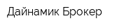 Дайнамик Брокер