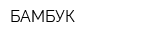 БАМБУК