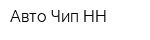 Авто Чип НН