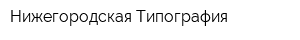 Нижегородская Типография