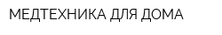 МЕДТЕХНИКА ДЛЯ ДОМА