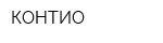 КОНТИО