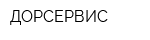 ДОРСЕРВИС
