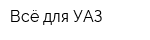 Всё для УАЗ