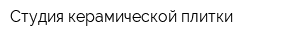 Студия керамической плитки