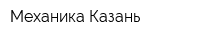 Механика-Казань