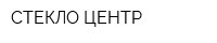 СТЕКЛО-ЦЕНТР