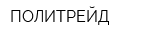 ПОЛИТРЕЙД