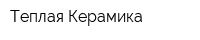 Теплая Керамика
