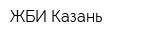 ЖБИ-Казань