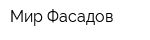 Мир Фасадов