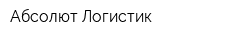 Абсолют Логистик