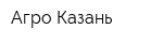 Агро-Казань