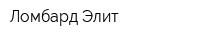 Ломбард Элит