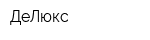 ДеЛюкс