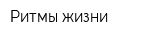 Ритмы жизни