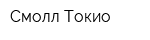 Смолл Токио