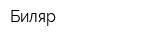 Биляр
