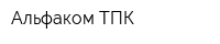 Альфаком ТПК