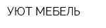 УЮТ-МЕБЕЛЬ