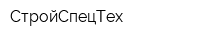СтройСпецТех