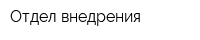 Отдел внедрения