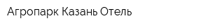 Агропарк Казань Отель
