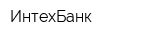 ИнтехБанк