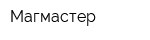 Магмастер