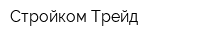Стройком Трейд