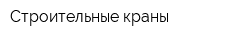 Строительные краны