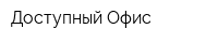 Доступный Офис