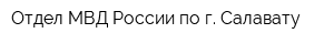 Отдел МВД России по г Салавату