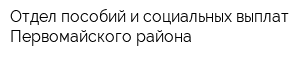 Отдел пособий и социальных выплат Первомайского района