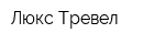 Люкс-Тревел