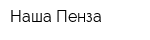 Наша Пенза