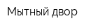 Мытный двор