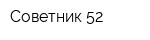 Советник 52