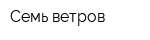 Семь ветров