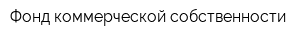 Фонд коммерческой собственности