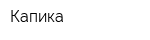 Капика