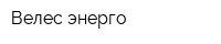 Велес-энерго
