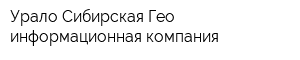 Урало-Сибирская Гео-информационная компания