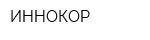 ИННОКОР