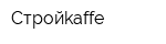 Стройkaffe