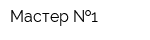 Мастер  1