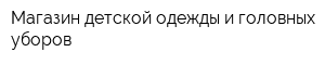 Магазин детской одежды и головных уборов