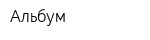 Альбум