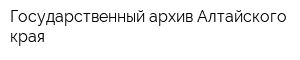 Государственный архив Алтайского края