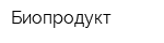 Биопродукт